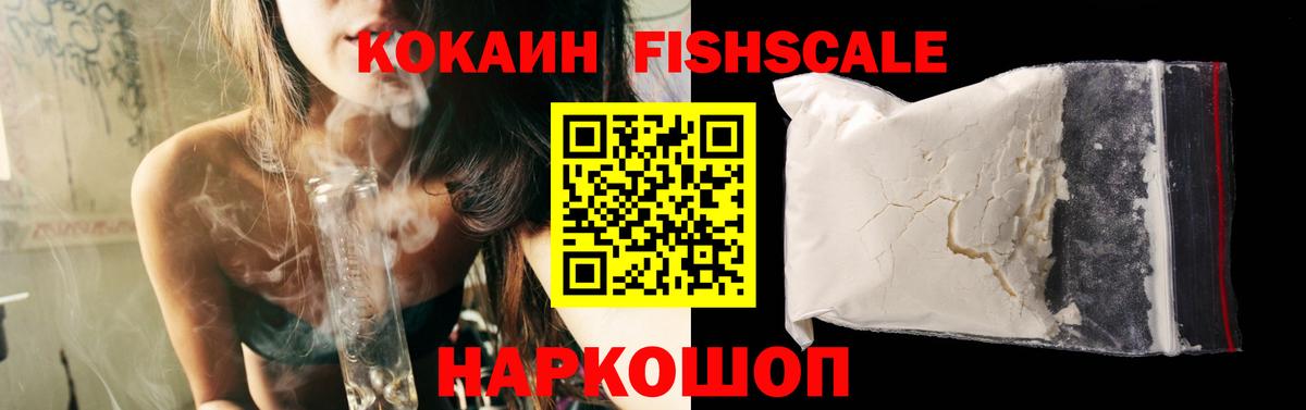 Кокаин Fish Scale  COCAIN Колумбийский  Cocaine  Шуя 